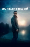 Исчезнувший