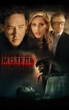 Мотель (2013)