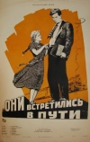 Они встретились в пути