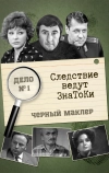 Следствие ведут знатоки: Черный маклер