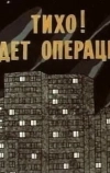 Тихо! Идет операция