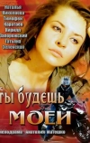 Ты будешь моей (2013)