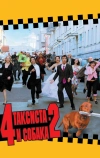 4 таксиста и собака 2