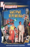 Быстрые перемены