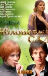 Яблоневый сад