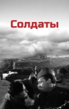 Солдаты
