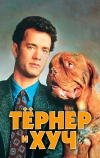 Тёрнер и Хуч