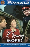 К Черному морю