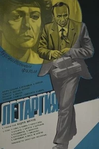 Летаргия (1983)