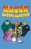 Маззи возвращается