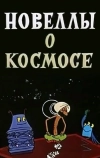Новеллы о космосе