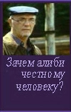 Зачем алиби честному человеку?