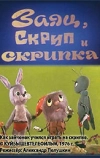 Заяц, Скрип и скрипка