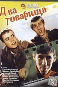 Два товарища (2000)