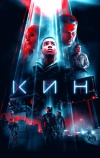 Кин (2017)