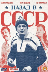 Назад в СССР (2010)