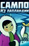 Сампо из Лапландии