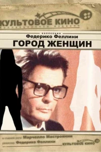 Город женщин (1980)