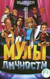 Мульт личности