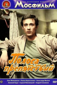 Полоса препятствий (1984)