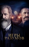 Игры разумов