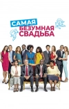 Самая безумная свадьба