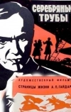 Серебряные трубы