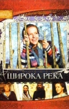 Широка река