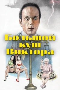 Большой куш Виктора (1992)
