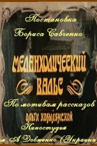 Меланхолический вальс (1990)