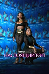 Настоящий рэп (2022)