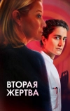 Вторая жертва