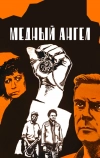 Медный ангел