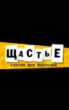 Щастье
