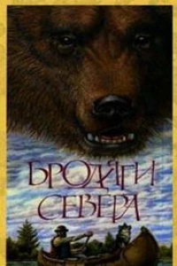 Бродяги Севера (1983)