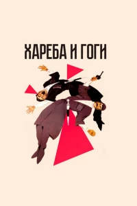 Хареба и Гоги (1987)