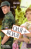 Оля + Коля