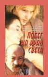 Побег на край света