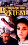 Возвращение в Эдем 2
