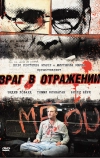 Враг в отражении (2010)