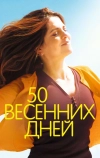 50 весенних дней