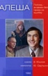 Алеша