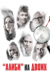 Алиби на двоих