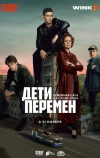 Дети перемен (2024)