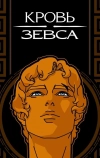 Кровь Зевса