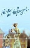 Пока я не вернусь