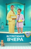 Встретимся вчера (2024)