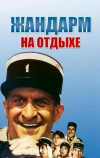 Жандарм на отдыхе