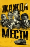 Жажда мести