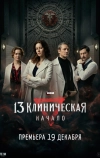 13 клиническая. Начало (2024)